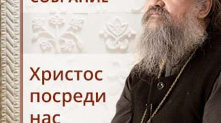 Христос посреди нас. Сестрическое собрание