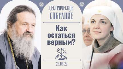 Хвалить друг друга уже тошно! Сестрическое собрание с отцом Андреем