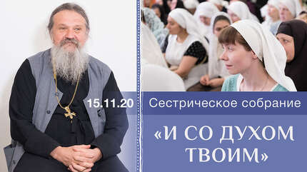 «И со духом твоим»
