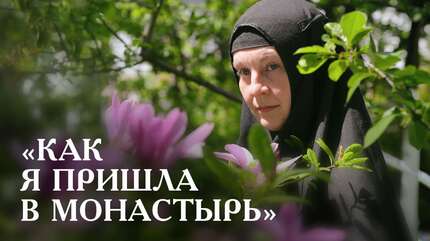 Мой приход к вере был революционным! Инокиня Ольга (Великая)