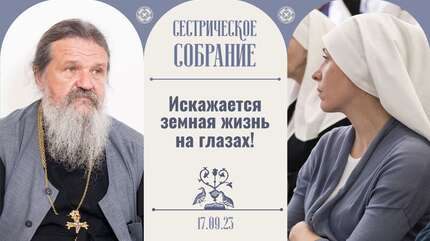 Слепо исполнять, что говорят, или думать?! Сестрическое собрание