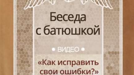 «Как исправить свои ошибки?»