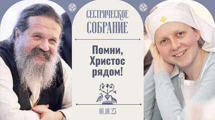 Эти испытания неизбежны. Собрание с отцом Андреем Лемешонком