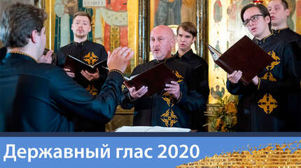 Избранные песнопения «Державный глас-2020»