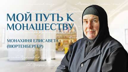 Мой путь к монашеству. Монахиня Елисавета (Вюртенбергер)