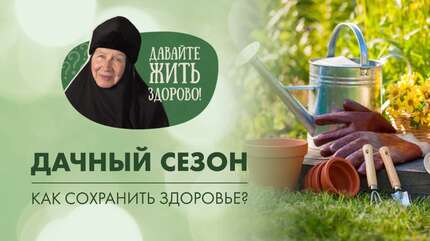 Как заядлым дачникам сохранить здоровье в летний сезон?