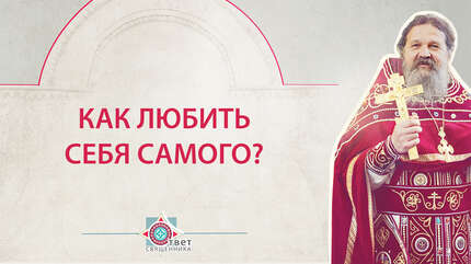 Как любить себя самого?