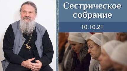 Как нам услышать... Сестрическое собрание с о. Андреем Лемешонком 10.10.2021