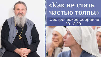 «Как не стать частью толпы?»