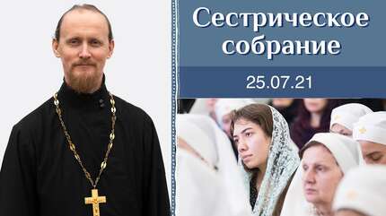 «Дух дышит, где хочет». Сестрическое собрание с о. Родионом Альховиком 25.07.2021
