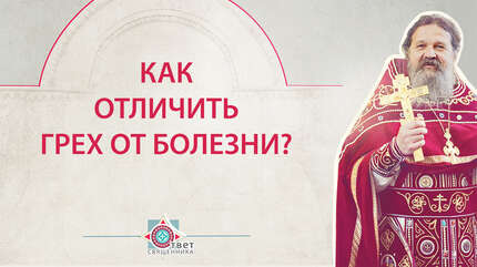 Как отличить грех от болезни?