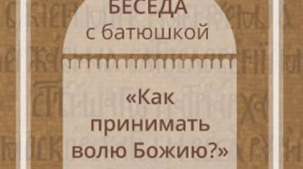 «Как принимать волю Божию?»
