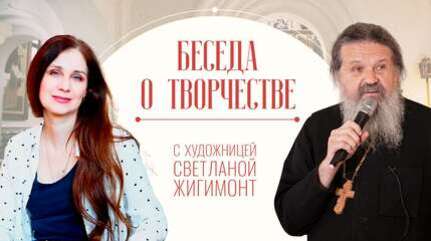 Как рождается вдохновение. Вторник с батюшкой. Встреча о. Андрея Лемешонка с художниками и скульпторами