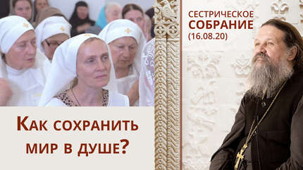 Как сохранить мир в душе?