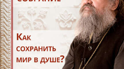 Как сохранить мир в душе?