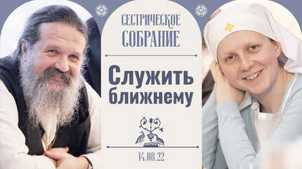 Как стать надежным человеком? Сестрическое собрание с отцом Андреем