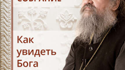 Как увидеть Бога
