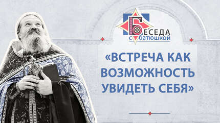 «Встреча как возможность увидеть себя»