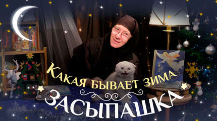 Детская передача «Засыпашка». Выпуск 4: «Какая бывает зима».