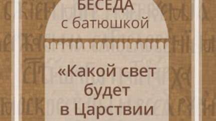 «Какой свет будет в Царствии Небесном?»