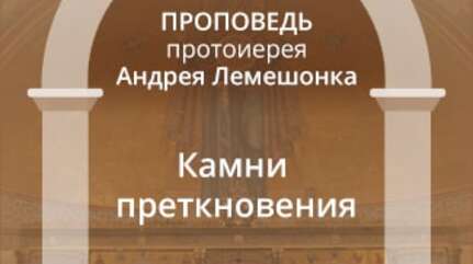 Камни преткновения