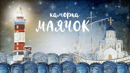 Детская передача «Каморка Маячок». «Вратарник»