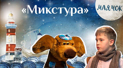 Детская передача «Каморка Маячок». (Выпуск 21: «Микстура»).