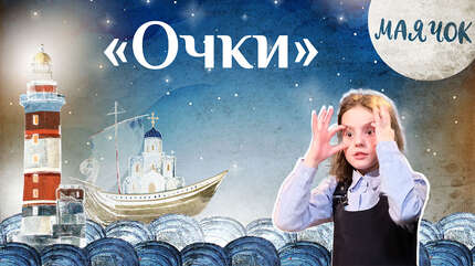 Детская передача «Каморка Маячок». (Выпуск 23: «Очки»).
