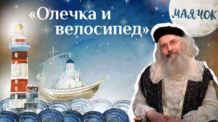 Детская передача «Каморка Маячок». (Выпуск 24: «Олечка и велосипед»).