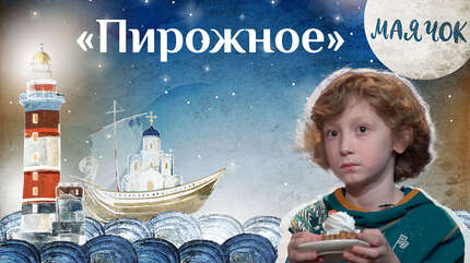 Детская передача «Каморка Маячок». (Выпуск 22: «Пирожное»).