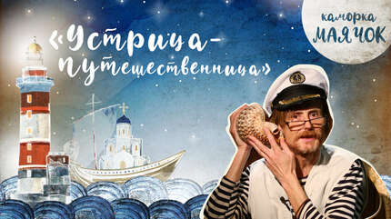 Детская передача «Каморка Маячок». «Устрица-путешественница»