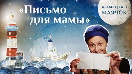 Детская передача «Каморка Маячок». «Письмо для мамы»
