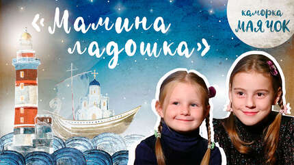 Детская передача «Каморка Маячок».  «Мамина ладошка»