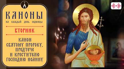 Канон святому пророку, Предтече и Крестителю Господню Иоанну. Каноны на каждый день седмицы