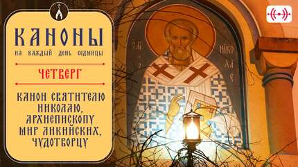Канон святителю Николаю, архиепископу Мир Ликийских, Чудотворцу. Каноны на каждый день седмицы