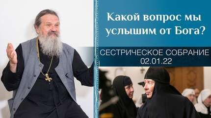 Канун Рождества Христова. Зачем мы пришли в храм? Сестрическое собрание с о. Андреем Лемешонком