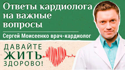 Кардиолог отвечает на ваши вопросы. «Давайте жить здорово!»