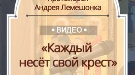 «Каждый несет свой крест»