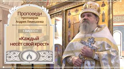 «Каждый несет свой крест»