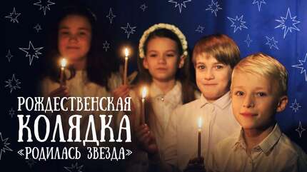 Рождественская колядка «В темно-синем небе родилась звезда»