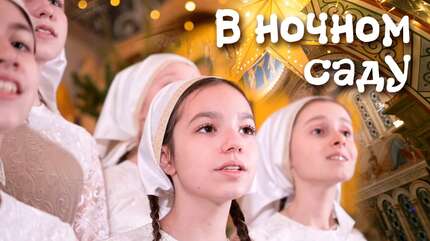 Рождественская колядка «В ночном саду». Свято-Елисаветинский монастырь. Рождество. Сочельник