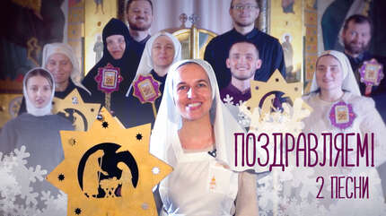 Рождественские колядки от наших братьев и сестер.
