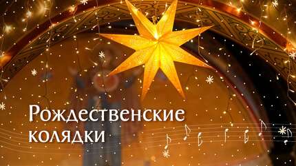 Рождественские песни и колядки. Поет монастырь. Рождество Христово! Настроение в сочельник