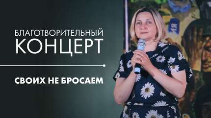 Благотворительный концерт в поддержку госпиталей и больниц Донбасса