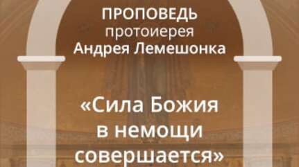 «Сила Божия в немощи совершается»