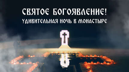 Крещение Господне 2024! Как проходил праздник в Свято-Елисаветинском монастыре