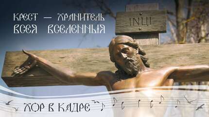 Крест — хранитель всея вселенныя. Детский хор монастыря
