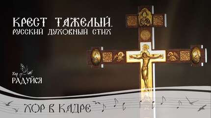 «Крест тяжелый». Хор «Радуйся». Свято-Елисаветинский монастырь