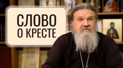 Крестовоздвижение. Слово о Кресте.