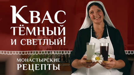 Квас классический и на березовом соке. Рецепт монастырский